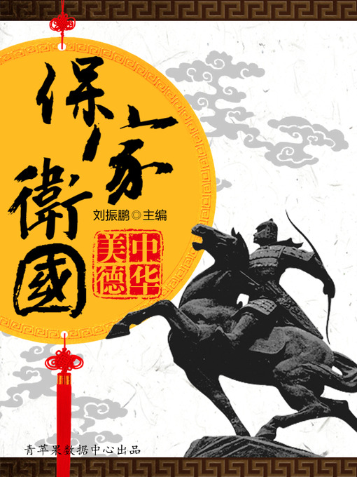 Title details for 保家卫国 by 刘振鹏 - Available